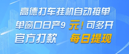 高德地图挂G接单，单窗口日产9元，官方打款，每日提现【揭秘】-川川创富网