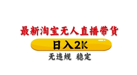 淘宝无人直播带货【最新】，日入2K，独家技术，无违规无封号，长期稳定，操作简单【揭秘】-川川创富网