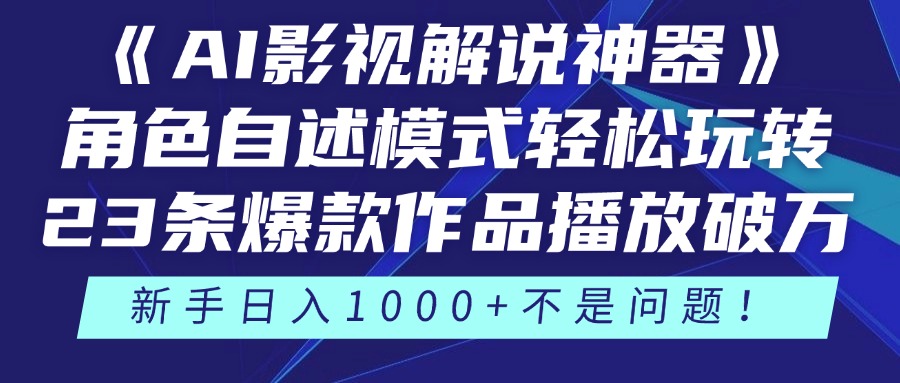 《AI影视解说神器》角色自述模式轻松玩转！23条爆款作品播放破万，3种…-川川创富网