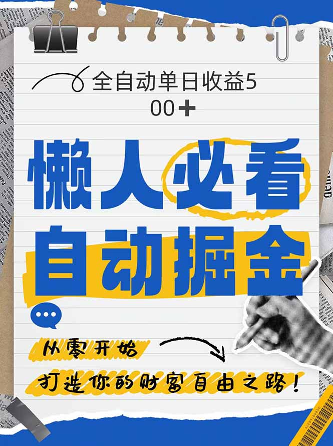 全网各大平台暴力掘金，通过独家自研软件单日疯狂捞金500+，纯小白10…-川川创富网