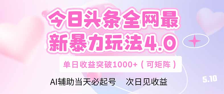 今日头条全网最新暴力玩法4.0  deepseek+今日头条 轻松矩阵  单日收益…-川川创富网