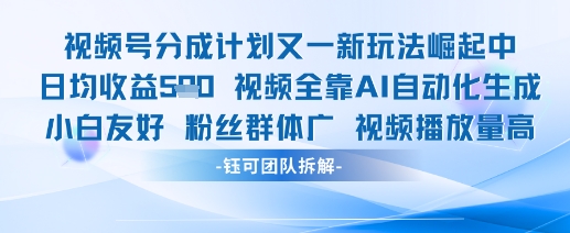 视频号分成计划又一新玩法火爆日均收益5张-川川创富网