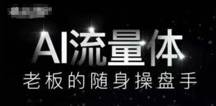 AI流量体-老板的随身操盘手，9个AI数字员工操盘手，覆盖9大内容创作场景，省去9个高级员工的工资-川川创富网