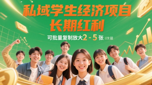 私域学生经济项目，长期红利，可批量复制放大，日收益2-5张-川川创富网