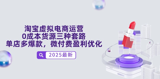 淘宝虚拟电商运营，0成本货源三种套路，单店多爆款，微付费盈利优化-川川创富网