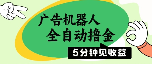 广告机器人全自动撸金，5分钟见收益，无需人工，单机日入5张+【揭秘】-川川创富网