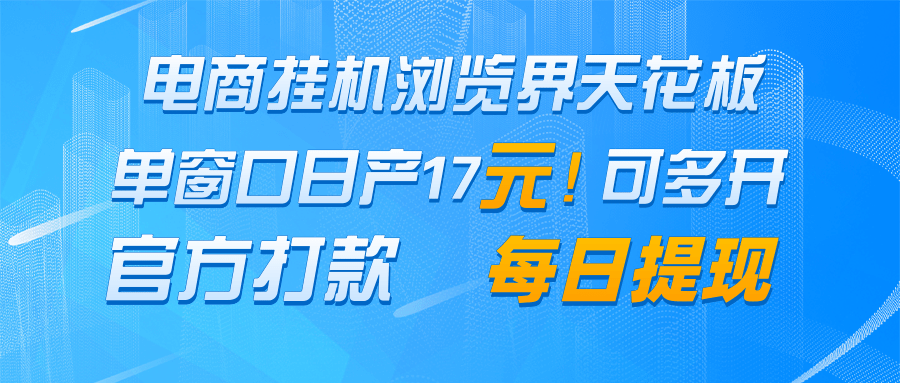 电商挂机浏览界天花板 单窗口日收益17＋ 每日提现 官方打款-川川创富网