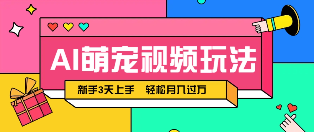 AI萌宠视频玩法，操作简单新手也能快速上手，轻松月入过万！-川川创富网