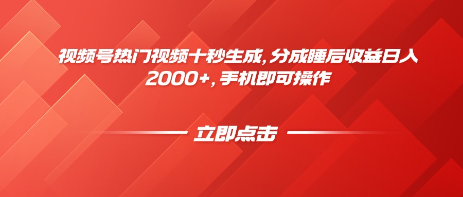 视频号热门视频十秒生成，分成睡后收益日入2000+，手机即可操作-川川创富网