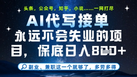 永远不会失业的项目，AI代写教学，上手之后单日稳定变现8张，头条、公众号、知乎等全部降维打击【揭秘】-川川创富网