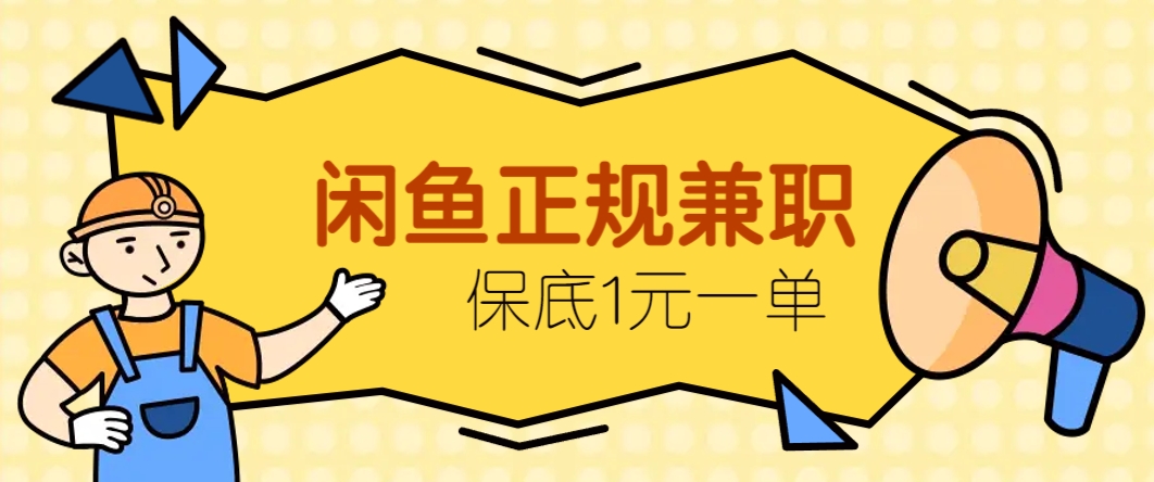 闲鱼正规兼职，接单赚钱，平均一单收益10元+，保底1元一单。-川川创富网