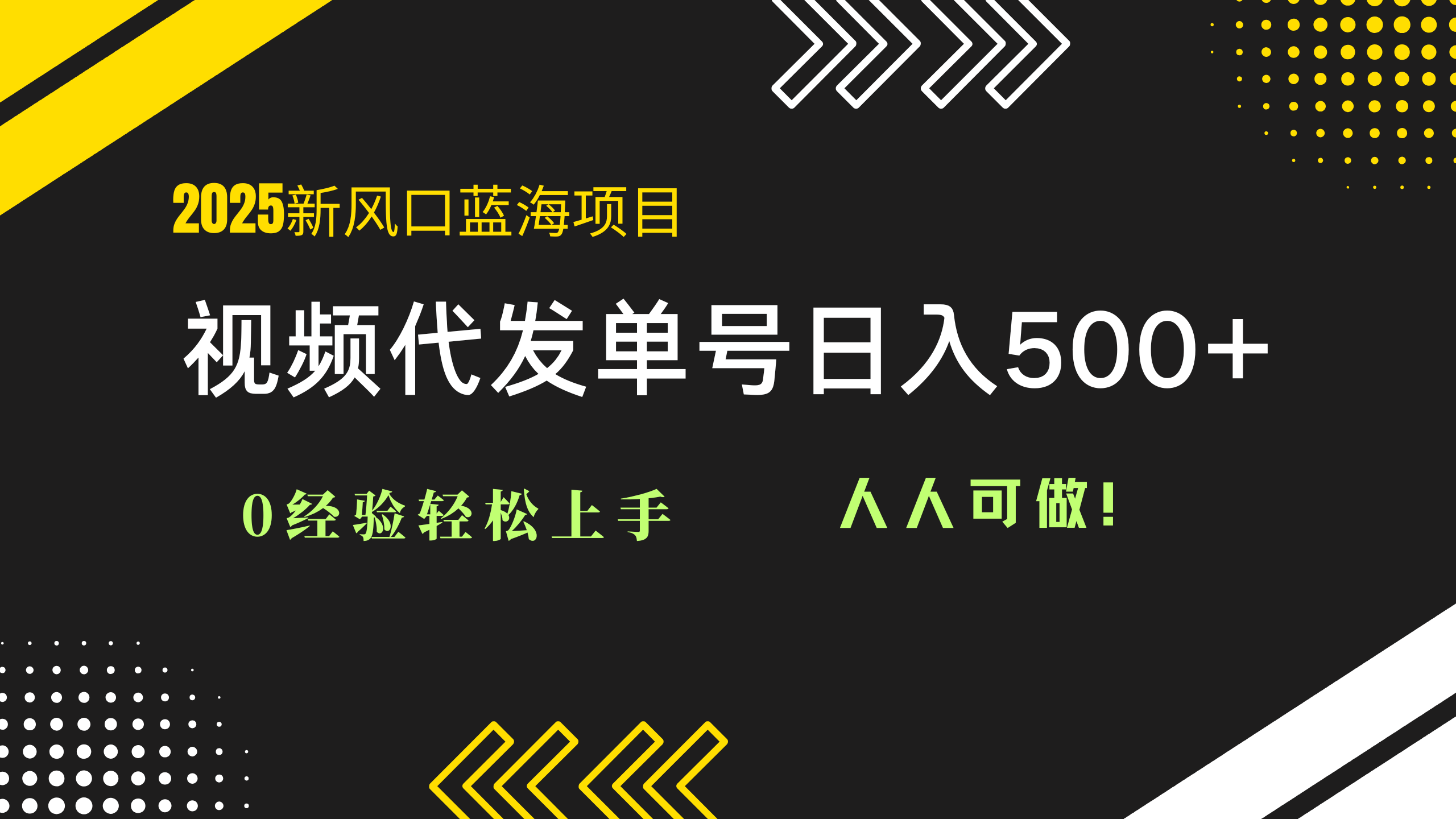 2025视频代发蓝海项目：0经验轻松上手，单号日入500+，人人可做！-川川创富网