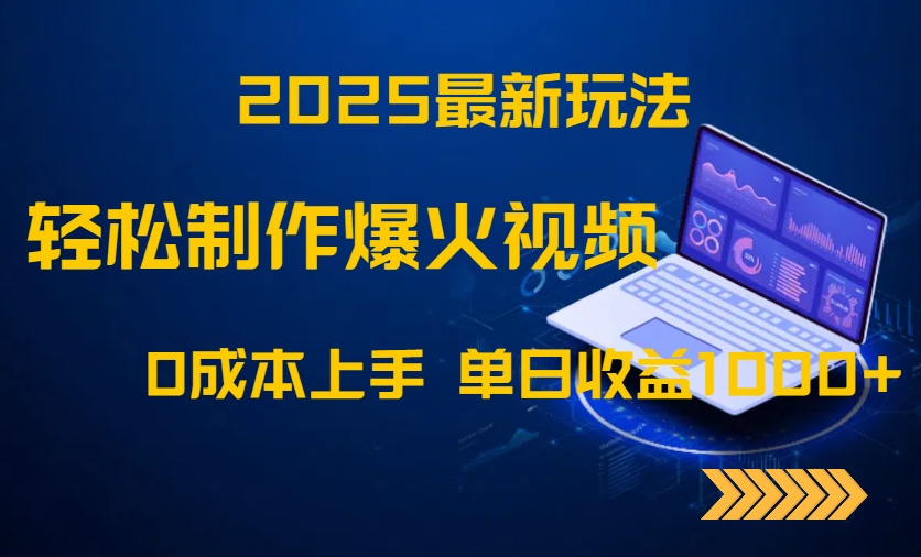 2025最新玩法！轻松制作爆火视频，0成本上手，单日收益1000+-川川创富网