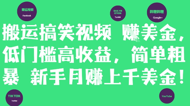 搬运搞笑视频挣美金，低门槛高收益，简单粗暴新手月入上千美刀-川川创富网