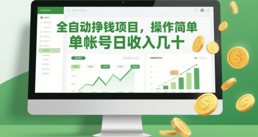 全自动挣钱项目，操作简单，单帐号日收入几十-川川创富网