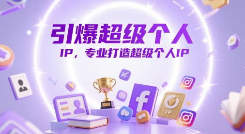 引爆超级个人IP，专业打造超级个人IP-川川创富网