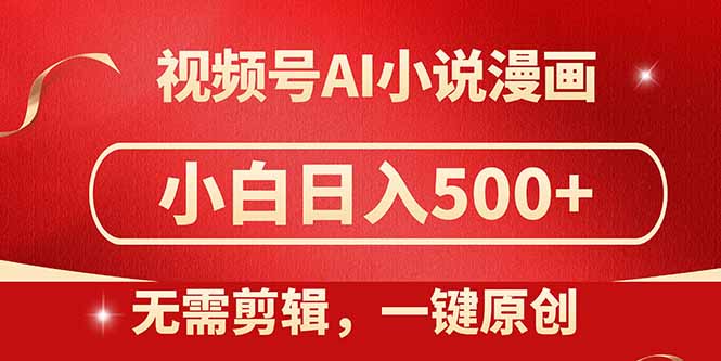 视频号AI小说漫画，无需剪辑，一键洗稿原创，小白日入500+，喂饭级教程-川川创富网
