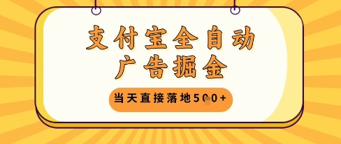 支付宝全自动广告掘金单机日入5张+【揭秘】-川川创富网