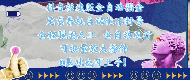 抖音极速版全自动掘金 ，无需养机、自动化不封号，全程脱离人工，全自动运行【揭秘】-川川创富网