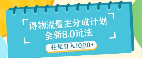 最新得物流量主分成计划，独家原创玩法，轻松日入1k+【揭秘】-川川创富网