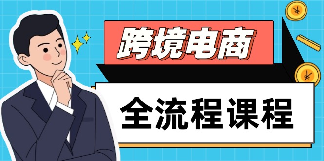 跨境电商全流程课程，社媒运营独立站搭建，掌握选品流量，实现高效出海-川川创富网