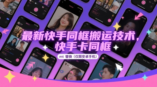 最新快手同框搬运技术，快手卡同框mt替换(仅限安卓手机)-川川创富网