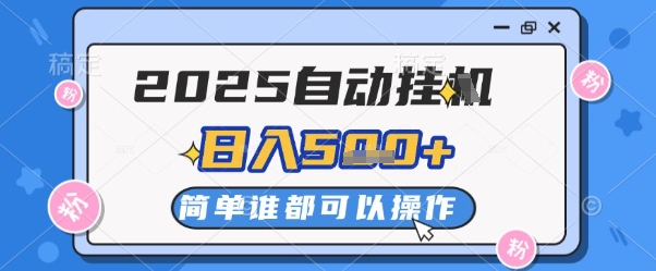 2025自动挂G撸金，一天稳定2-5张，多机多挣，收益无上限【揭秘】-川川创富网