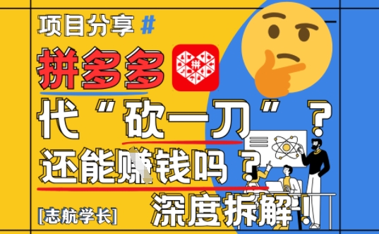 【2025最新】拼多多代坎助力项目深度拆解：还能挣钱吗?全流程玩法-川川创富网