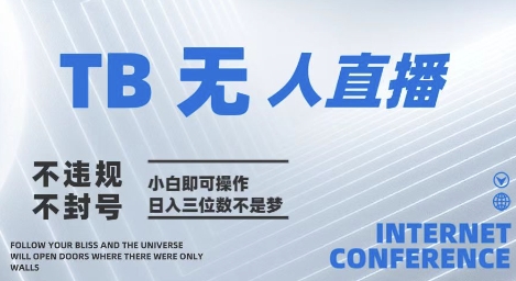2025年淘宝无人直播带货10.0   全新技术，不违规，不封号，纯小白操作，日入几张【揭秘】-川川创富网