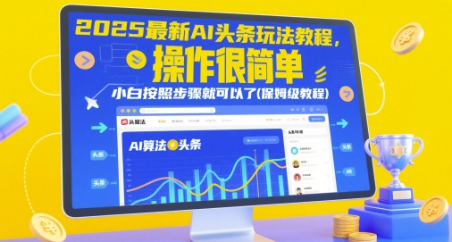 2025最新AI头条玩法教程，操作很简单，小白按照步骤就可以了(保姆级教程)-川川创富网