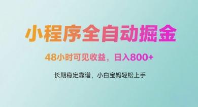 微信小程序全自动掘金，48小时可见收益，日入多张，长期稳定靠谱，小白宝妈轻松上手【揭秘】-川川创富网