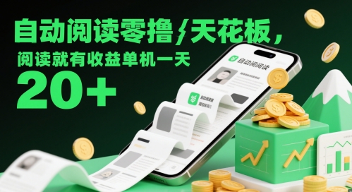 自动阅读零撸天花板，阅读就有收益单机一天20+-川川创富网