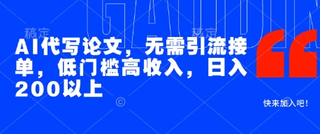 AI代写论文，无需引流接单，低门槛高收入，日入200以上-川川创富网