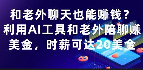 和老外聊天也能挣钱？利用AI工具和老外陪聊挣美金，时薪可达20刀-川川创富网