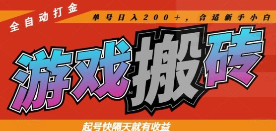 热门全自动打金游戏搬砖，起号快隔天就有收益，单号日入200+，合适新手小白【揭秘】-川川创富网