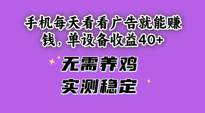 手机每天看看广告就能赚钱，单设备收益40+ 无需养鸡，实测稳定-川川创富网