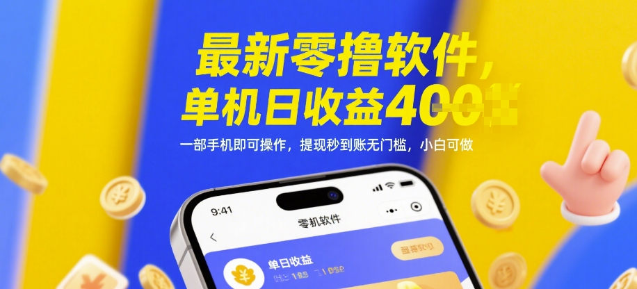 最新零撸软件，单机日收益4张，一部手机即可操作，提现秒到账无门槛，小白可做【揭秘】-川川创富网