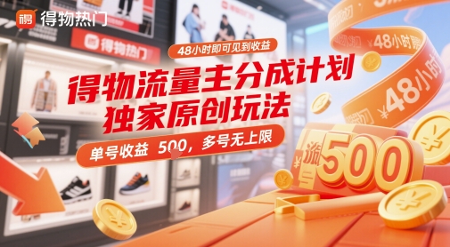得物流量主分成计划独家原创玩法，48小时即可见到收益，单号收益5张，多号无上限【揭秘】-川川创富网