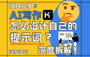 AI写作，怎么设计自己的提示词？(按照演讲稿为例)-川川创富网