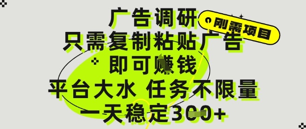 广告调研项目，只需复制粘贴广告即可挣钱，平台大水，任务不限量，一天3张【揭秘】-川川创富网