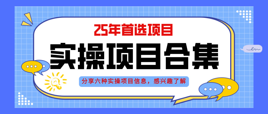2025年实操六大项目实操演练，挂机类型，AI直播类型，轻资产创业类型，…-川川创富网