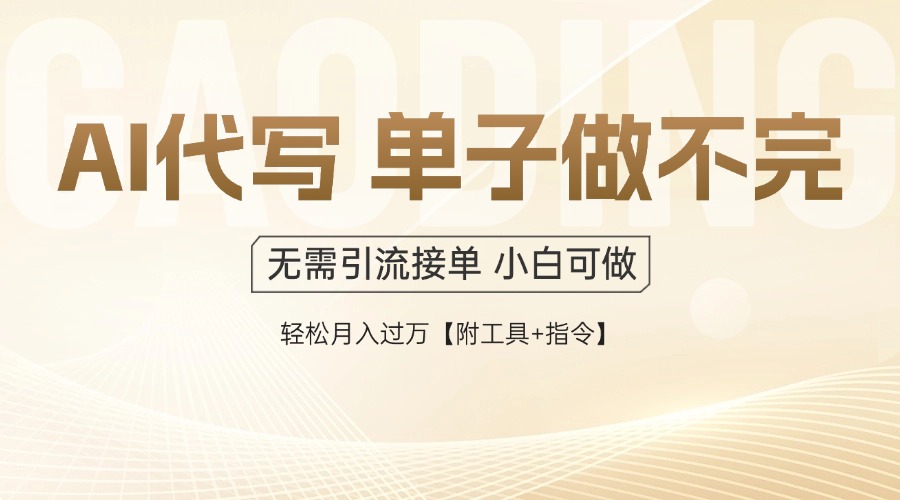 AI代写接单，多劳多得，单子接不完，轻松月入过万【附工具+指令】-川川创富网