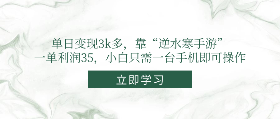 单日变现3k多，靠“逆水寒手游”，一单利润35，小白只需一台手机即可操作-川川创富网