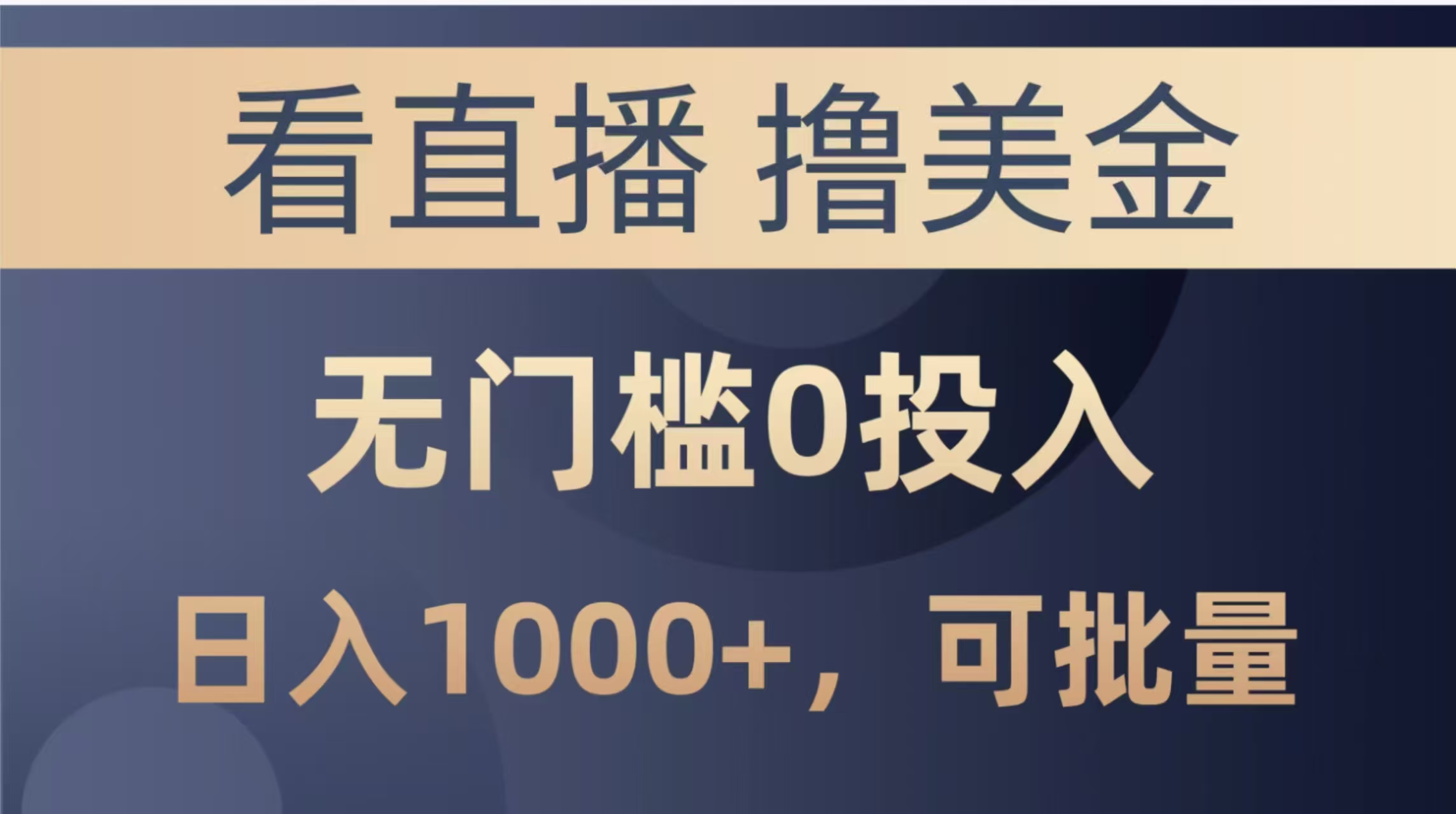 最新看直播撸美金项目，无门槛0投入，单日可达1000+，可批量复制-川川创富网