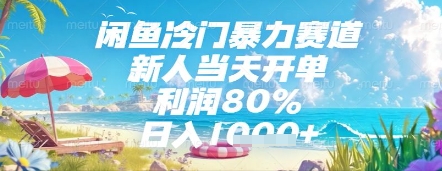 闲鱼冷门暴力赛道，新人当天开单，利润80%，日入几张，长期可做【揭秘】-川川创富网