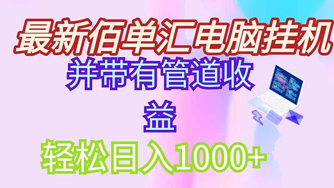 最新电脑挂机搬砖，纯绿色长期稳定项目，带管道收益轻松日入1000+-川川创富网