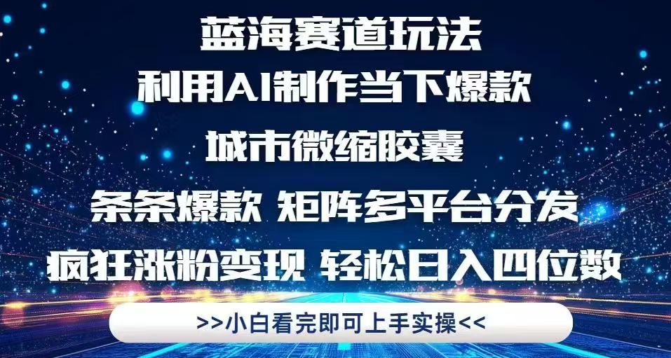利用Ai制作全网爆火的城市微缩胶囊，条条爆款，多平台分发，疯狂涨粉变…-川川创富网