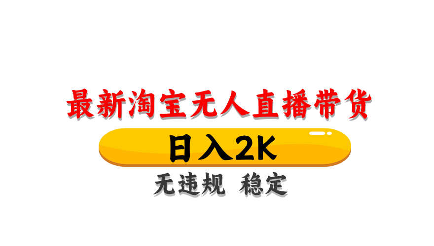 淘宝无人直播带货，日入2K，独家技术，无违规无封号，长期稳定，操作简单【揭秘】-川川创富网