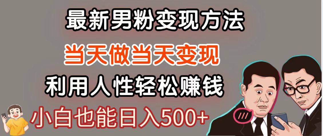 暴利项目最新风口，男粉自动变现，永不凋谢的网创项目，轻松日入500＋-川川创富网