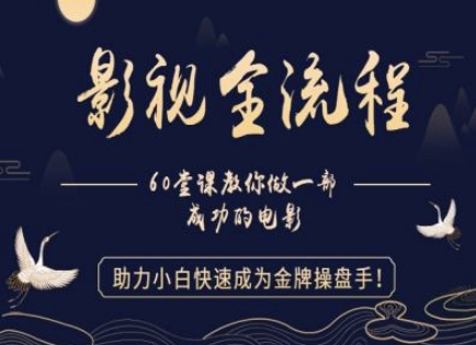 【影视全流程】教你做一部成功的电影，助力小白快速成为金牌操盘手-川川创富网